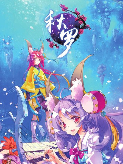 秋羅