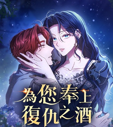 為您奉上復仇之酒
