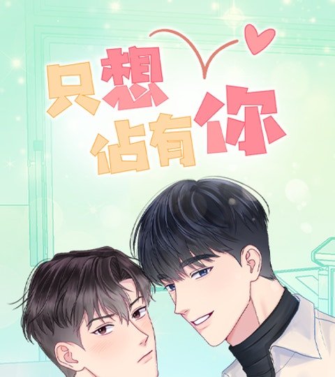 只想佔有你封面