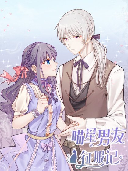 喵星男友征服記封面