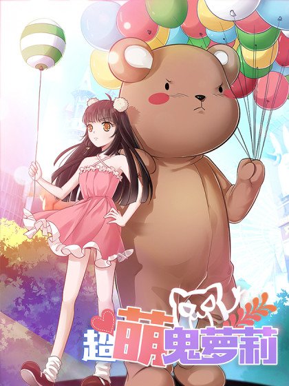 超萌鬼蘿莉封面