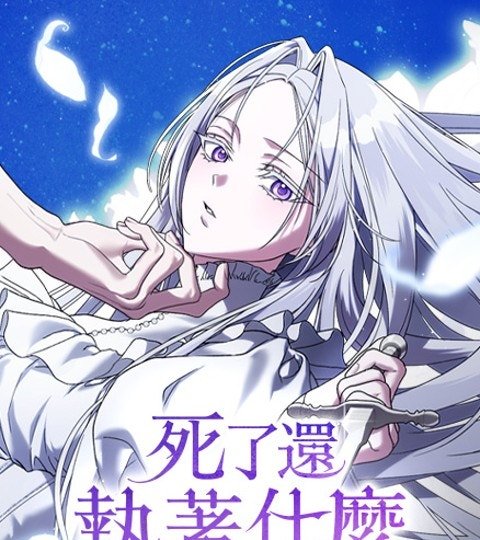死了還執著什麼封面