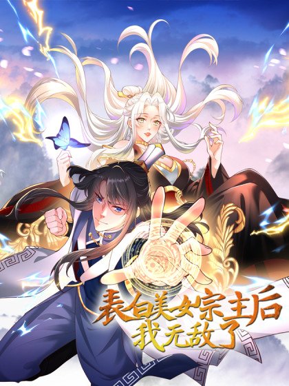 表白美女宗主後，我無敵了？封面