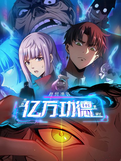 詭異遊戲：我靠億萬功德氪通關封面