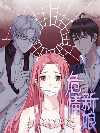 危情新娘封面