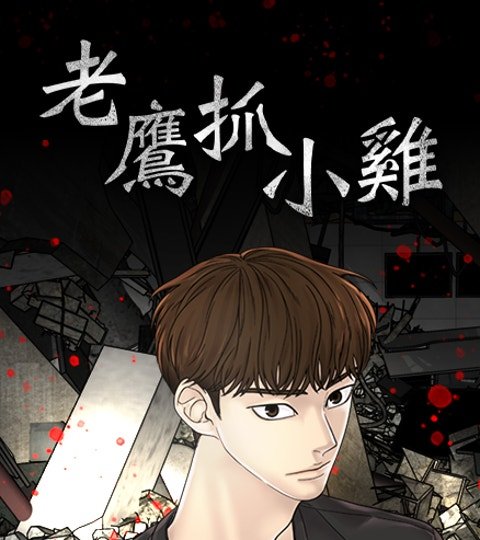 老鷹抓小雞